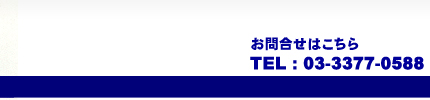 ���₢���킹�͂�����@TEL:03-3377-0588
